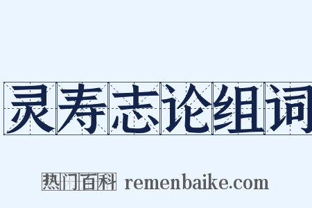 灵寿志论组词是什么意思的图片